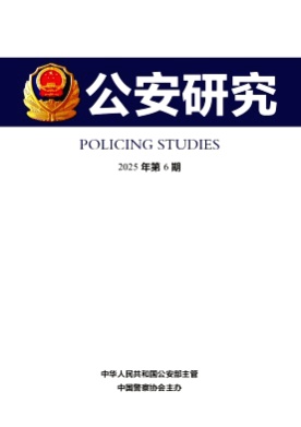 公安研究杂志